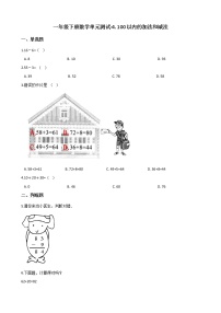 苏教版一年级下册四 100以内的加法和减法(一)单元测试当堂检测题