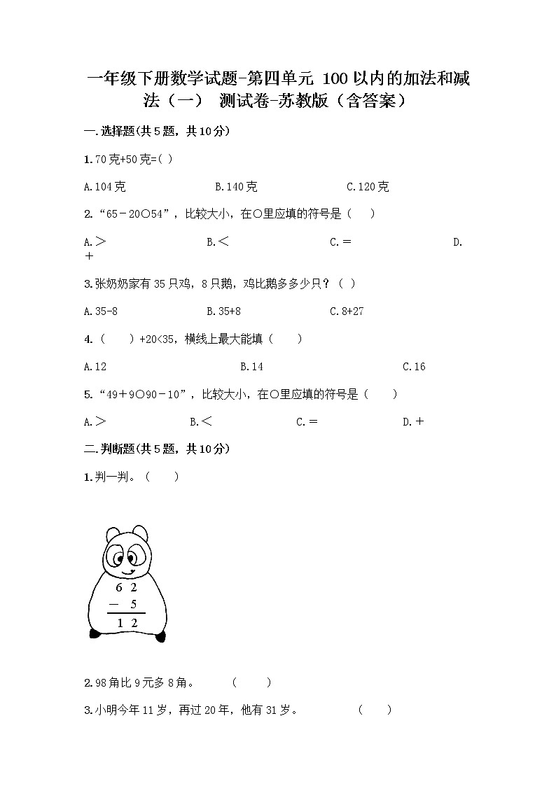 苏教版一年级下册数学第四单元测试卷 (2)第1页