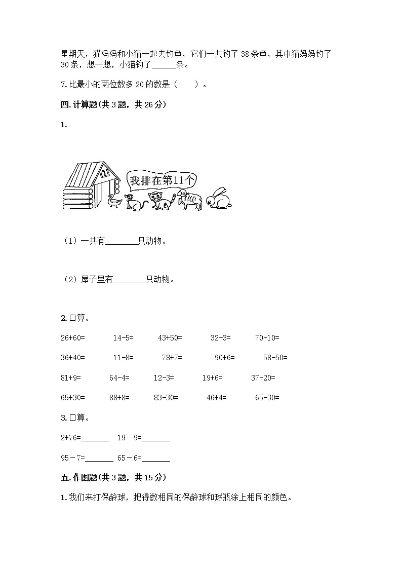 苏教版一年级下册数学第四单元测试卷 (2)第3页