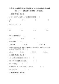 数学一年级下册四 100以内的加法和减法(一)单元测试课后复习题