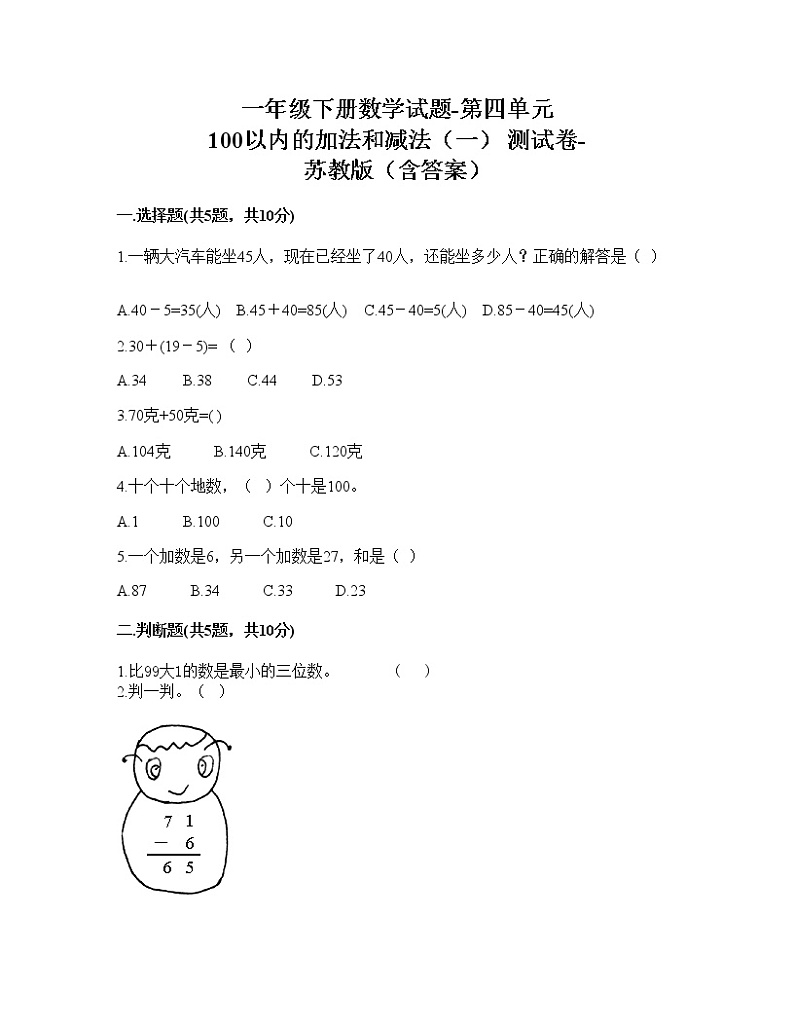 苏教版一年级下册数学第四单元测试卷 (9)01