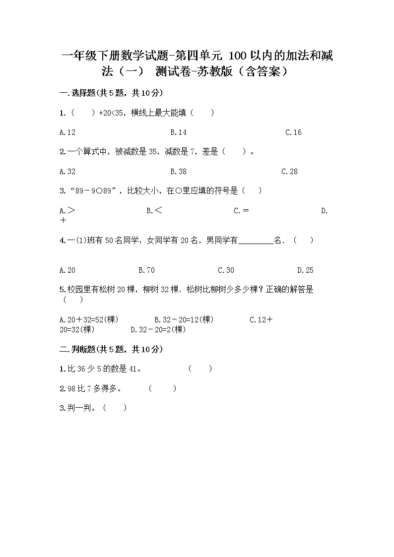 苏教版一年级下册数学第四单元测试卷 (10)第1页