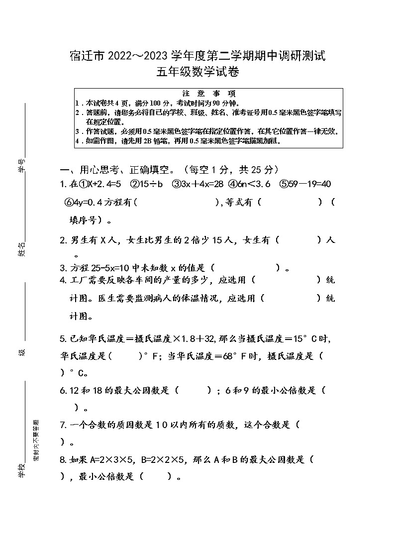 江苏省宿迁市2022～2023学年五年级下学期期中调研测试数学试卷（苏教版）01