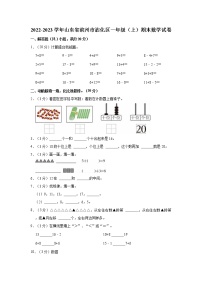 2022-2023学年山东省滨州市沾化区一年级（上）期末数学试卷