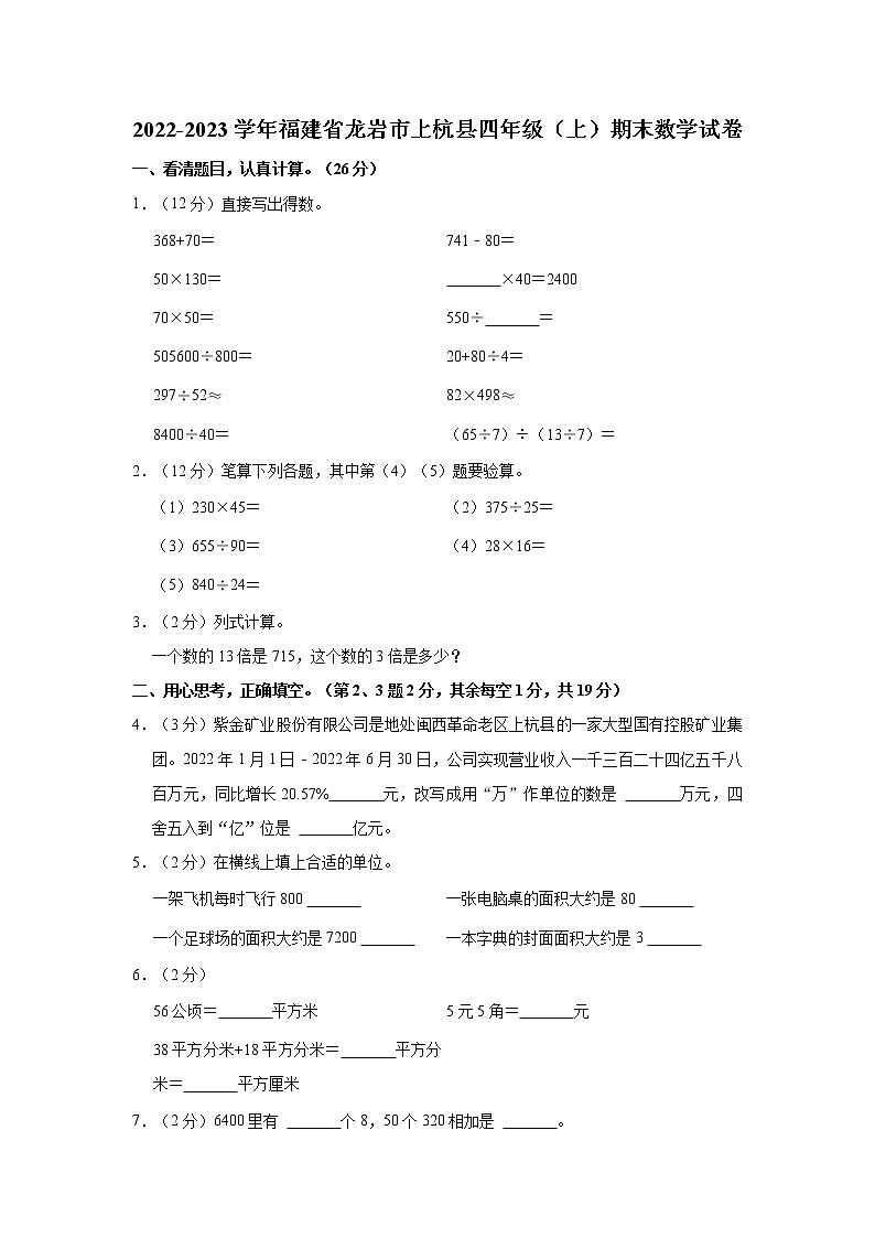 2022-2023学年福建省龙岩市上杭县四年级（上）期末数学试卷（文字版，含解析）第1页