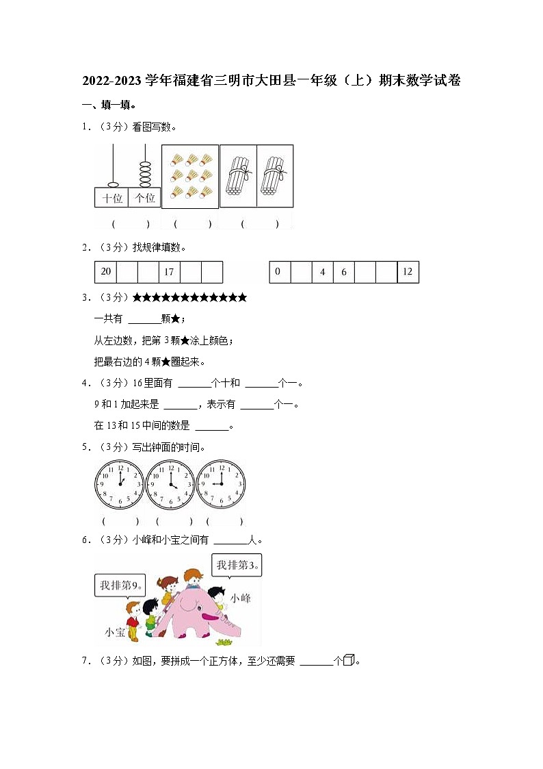2022-2023学年福建省三明市大田县一年级（上）期末数学试卷第1页