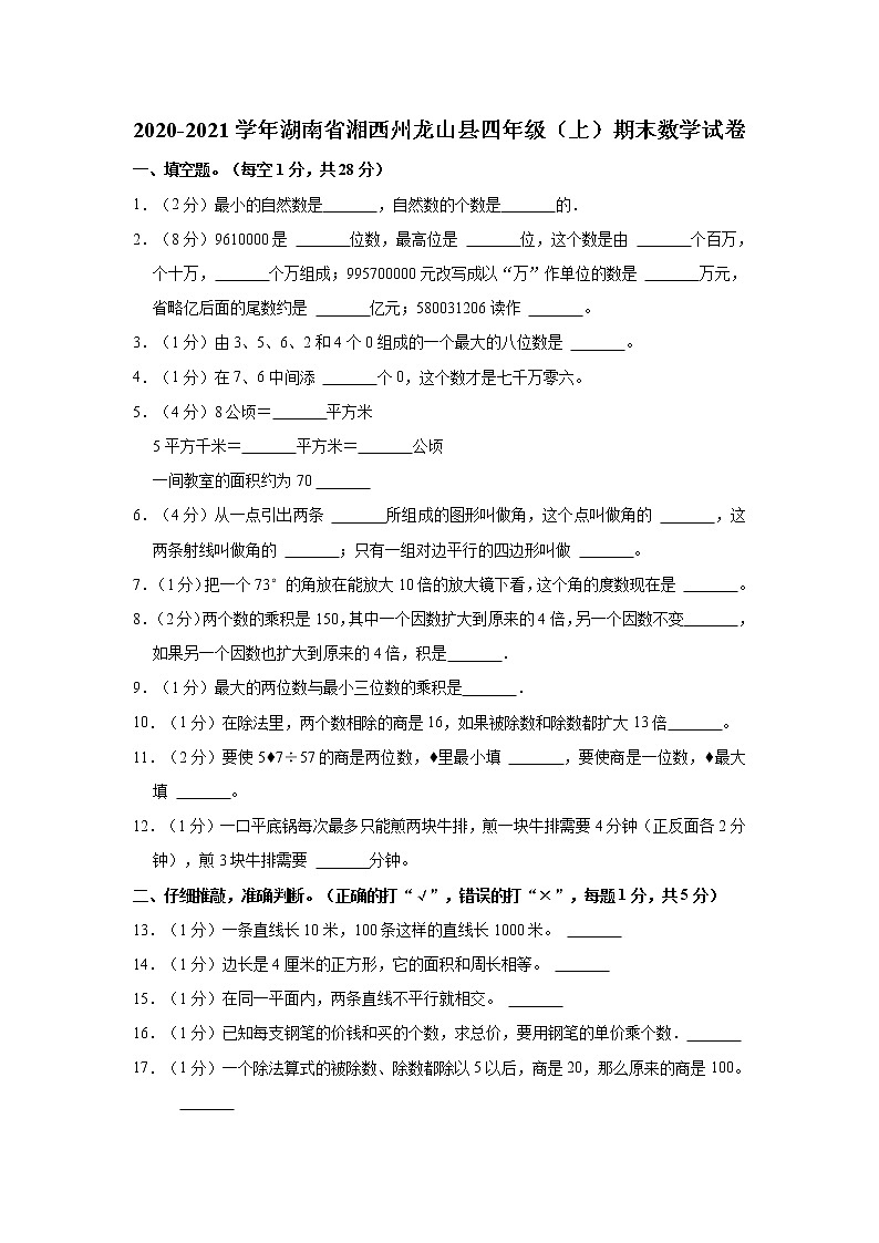 2020-2021学年湖南省湘西州龙山县四年级（上）期末数学试卷01