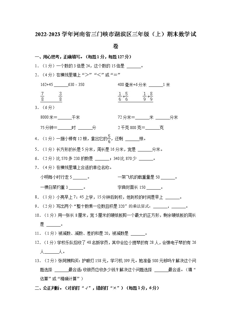 2022-2023学年河南省三门峡市湖滨区三年级（上）期末数学试卷第1页