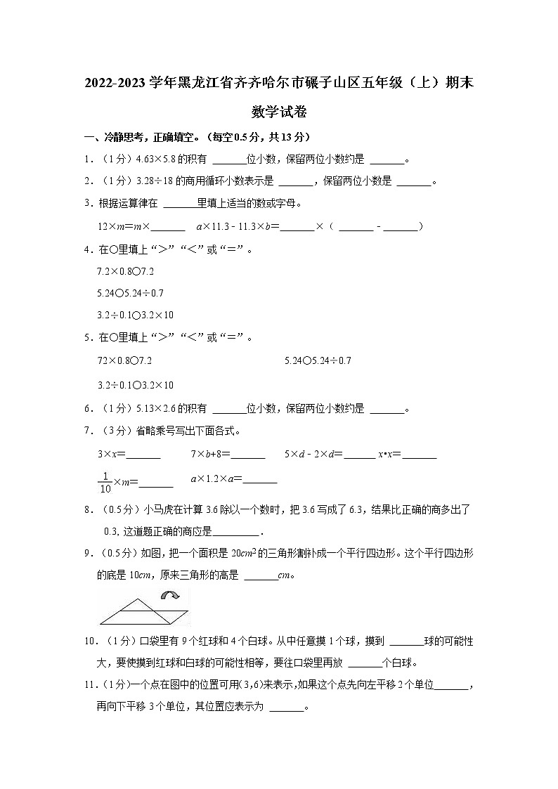 2022-2023学年黑龙江省齐齐哈尔市碾子山区五年级（上）期末数学试卷第1页