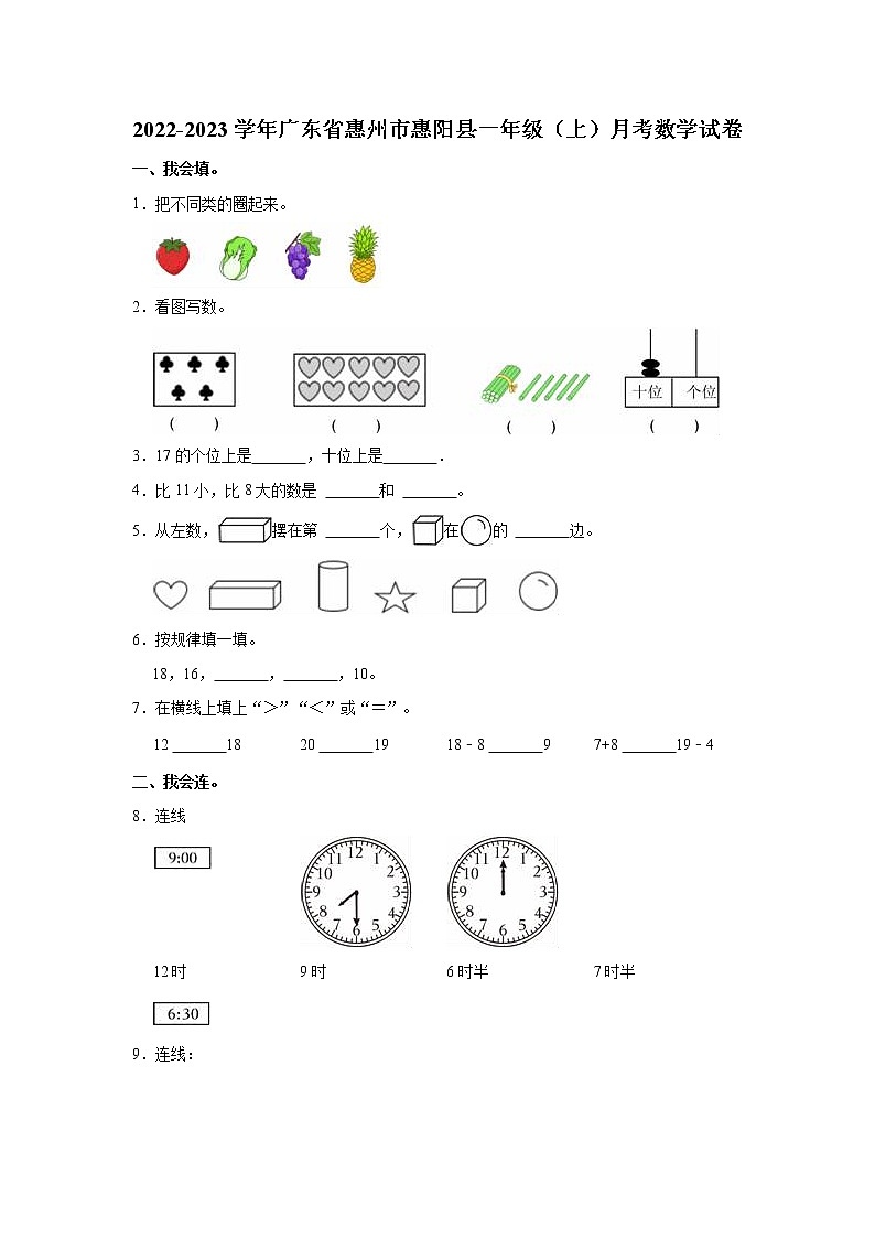 2022-2023学年广东省惠州市惠阳县一年级（上）月考数学试卷01
