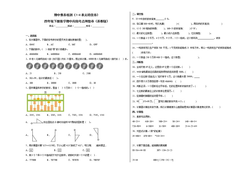 期中素养检测（1-4单元培优卷）四年级下册数学期中高频考点押题卷（苏教版）01