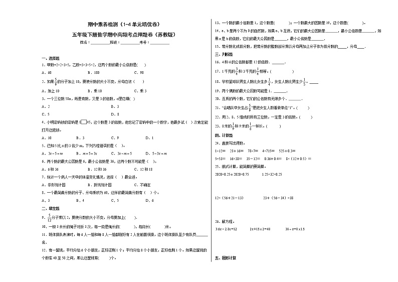 期中素养检测（1-4单元培优卷）五年级下册数学期中高频考点押题卷（苏教版）第1页