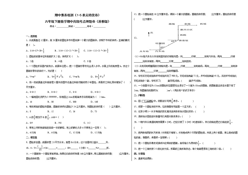 期中素养检测（1-5单元培优卷）六年级下册数学期中高频考点押题卷（苏教版）第1页