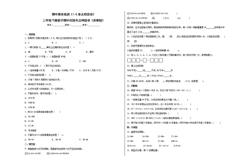 期中素养检测（1-5单元培优卷）三年级下册数学期中高频考点押题卷（苏教版）01