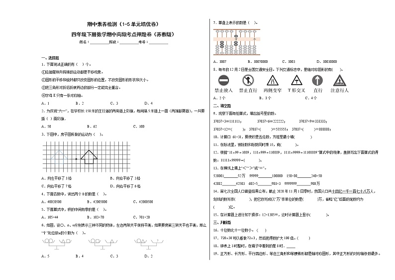 期中素养检测（1-5单元培优卷）四年级下册数学期中高频考点押题卷（苏教版）第1页