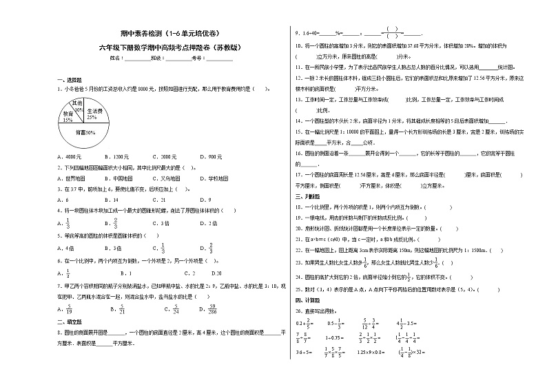 期中素养检测（1-6单元培优卷）六年级下册数学期中高频考点押题卷（苏教版）01