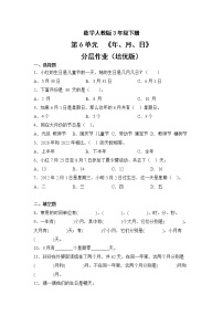 数学三年级下册年、月、日精品同步测试题