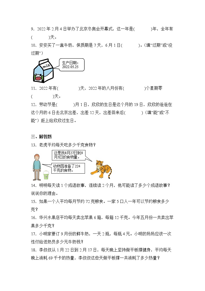 数学人教版3年级下册第6单元6.1年、月、日分层作业（提升版）02