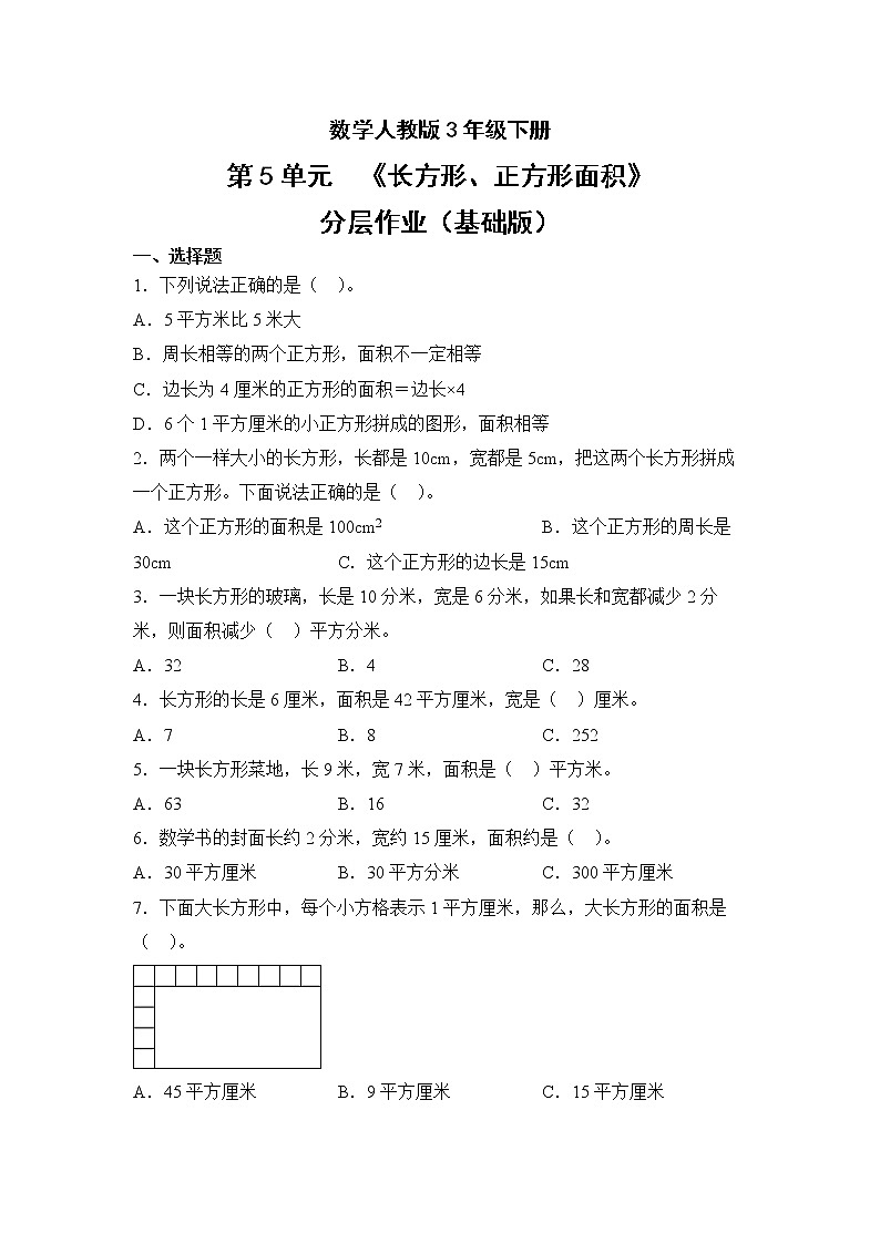数学人教版3年级下册第5单元5.2长方形、正方形面积分层作业（基础版）第1页