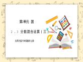 北师大六上2.3《分数混合运算（三）》课件+教学设计
