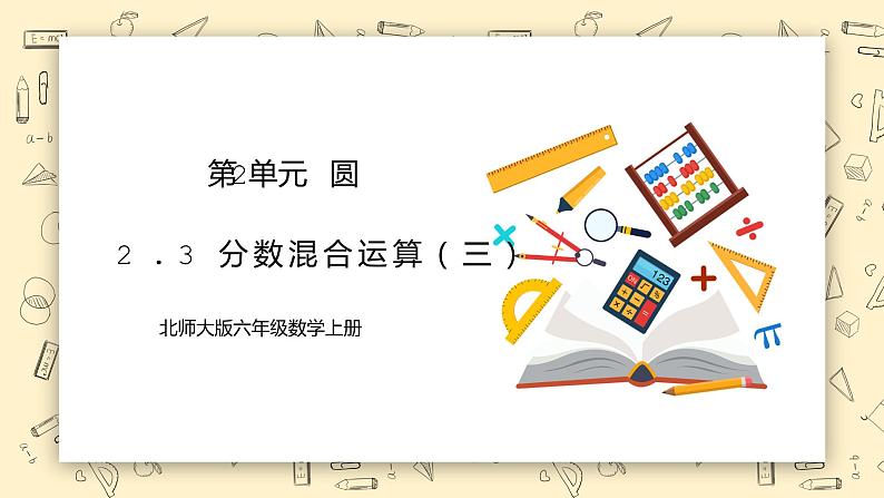 北师大六上2.3《分数混合运算（三）》课件+教学设计01