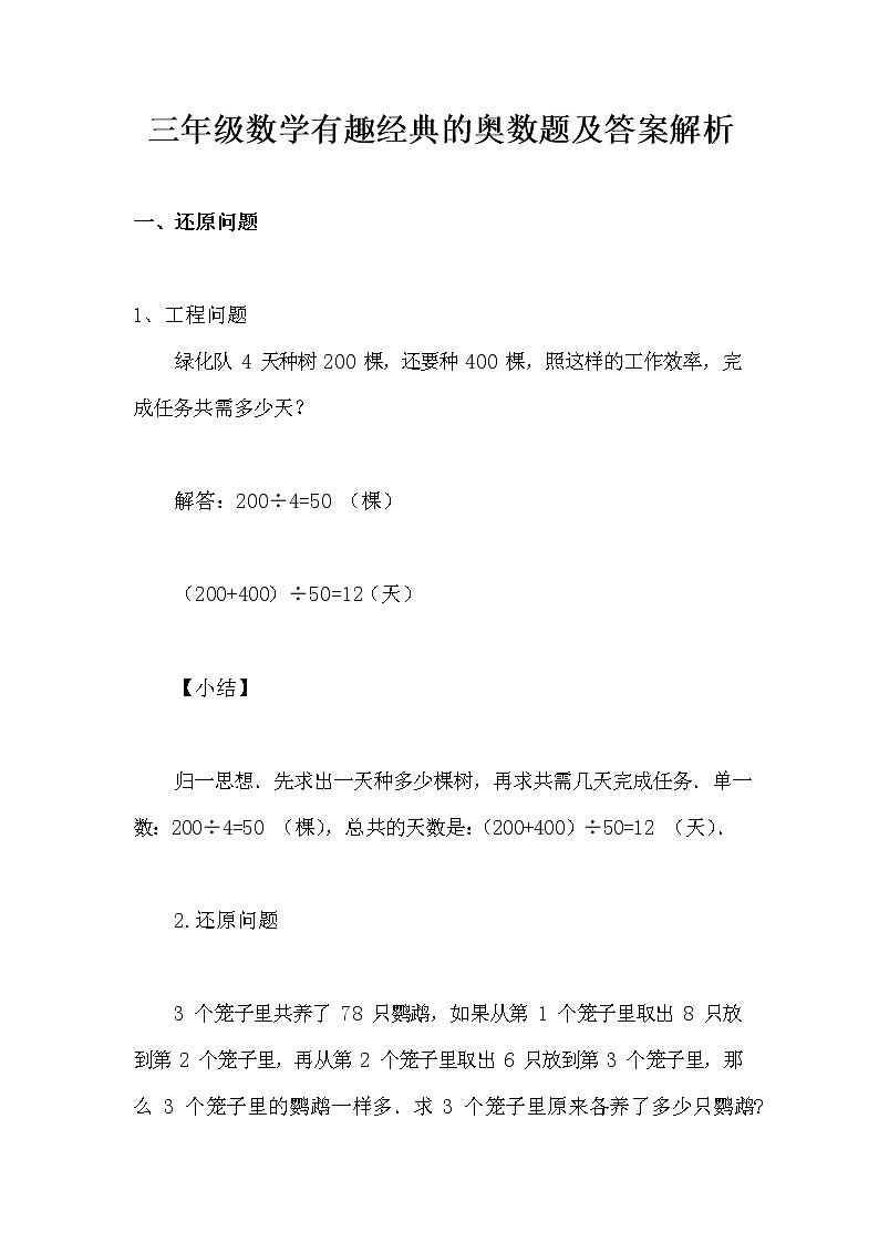 【全】1~6年级小学数学有趣经典的奥数题及答案解析01