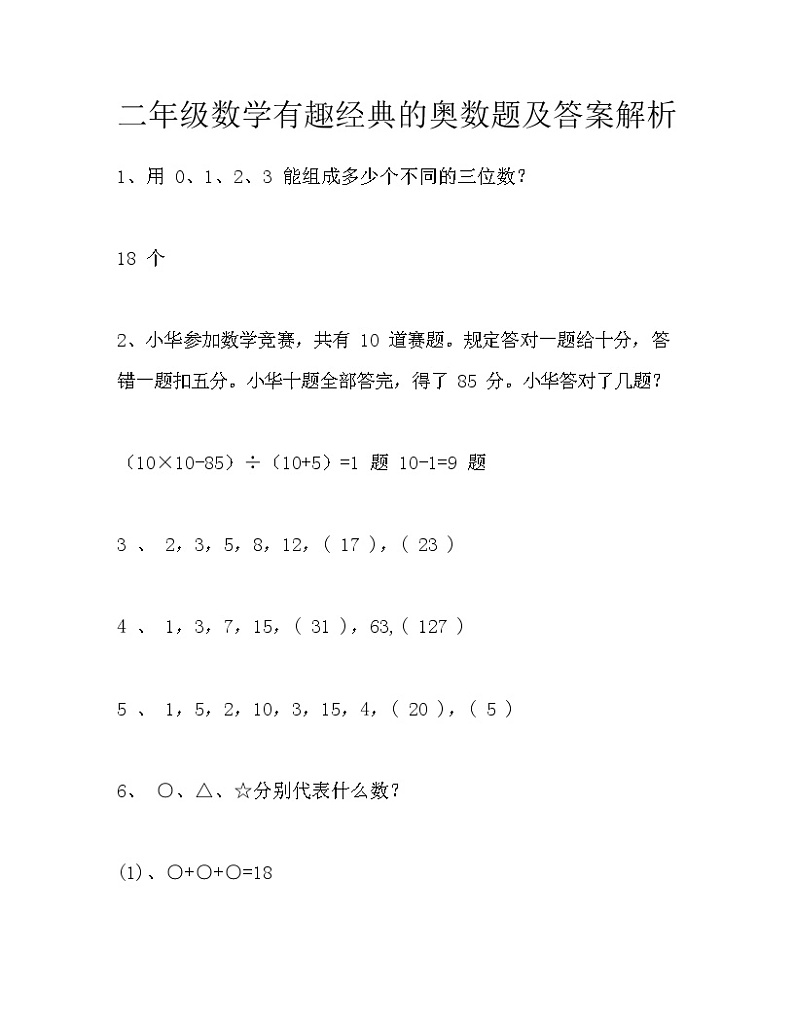 【全】1~6年级小学数学有趣经典的奥数题及答案解析01