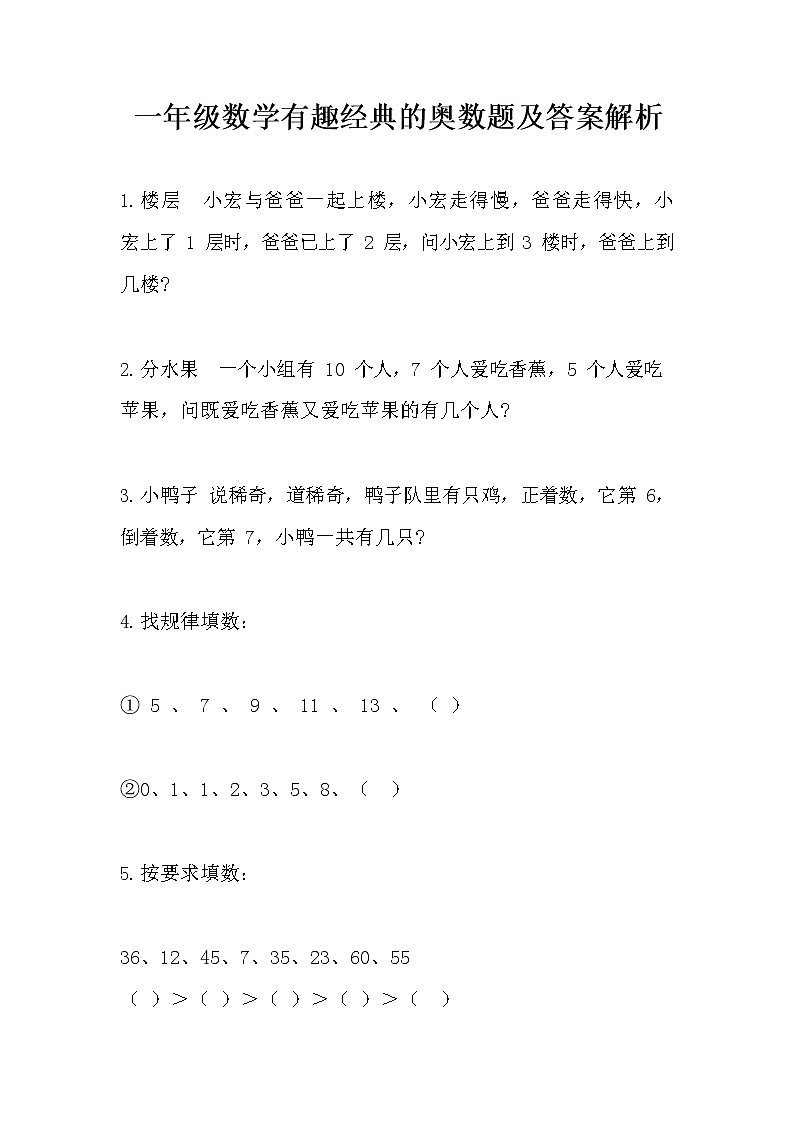 【全】1~6年级小学数学有趣经典的奥数题及答案解析01
