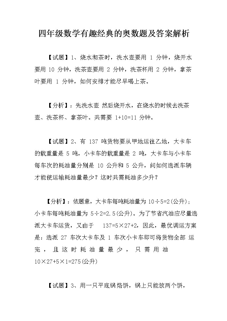 【全】1~6年级小学数学有趣经典的奥数题及答案解析01