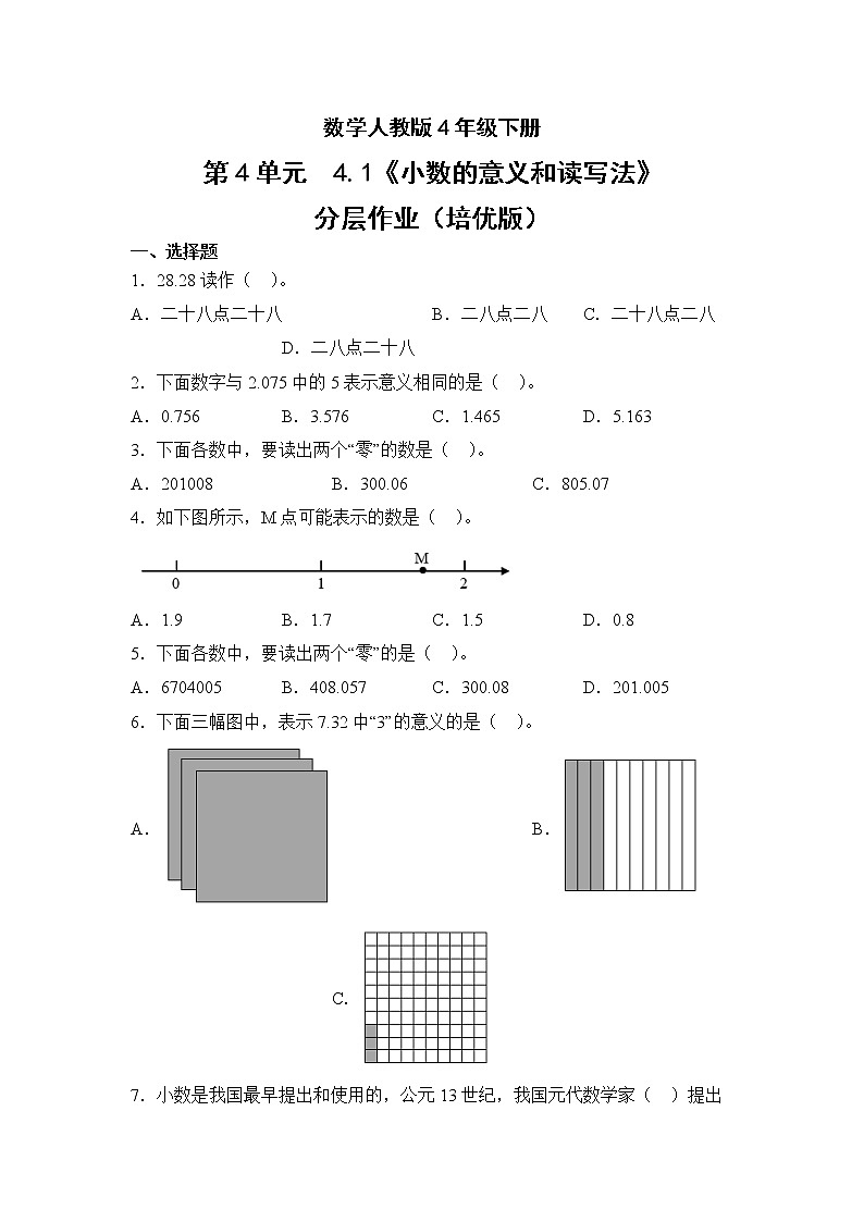 数学人教版4年级下册第4单元4.1小数的意义和读写法分层作业（培优版）第1页