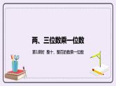2.1《整十、整百数的数乘一位数》PPT课件