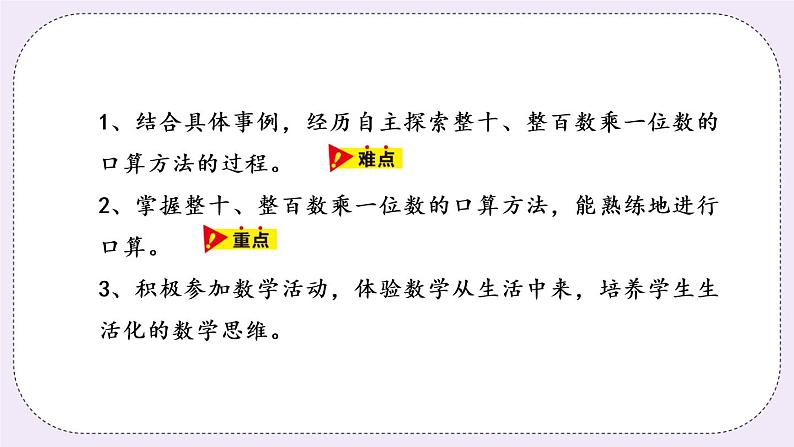 2.1《整十、整百数的数乘一位数》PPT课件02