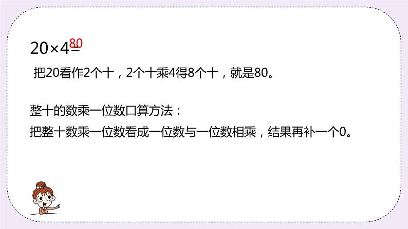 2.1《整十、整百数的数乘一位数》PPT课件06