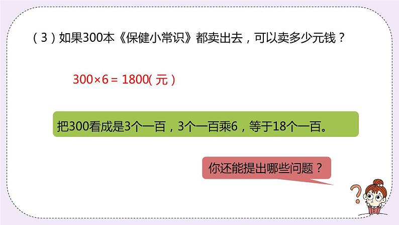 2.1《整十、整百数的数乘一位数》PPT课件08