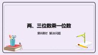 小学数学冀教版三年级上册二 两、三位数乘一位数4 解决问题完美版课件ppt