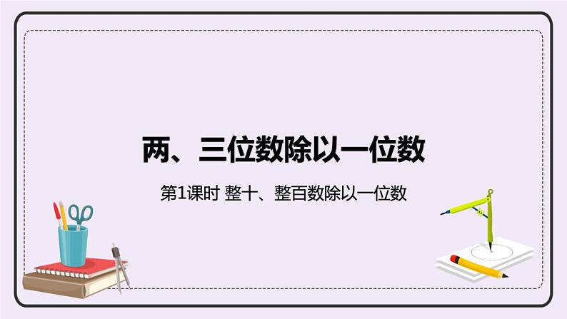 4.1《整十、整百数除以一位数》PPT课件01