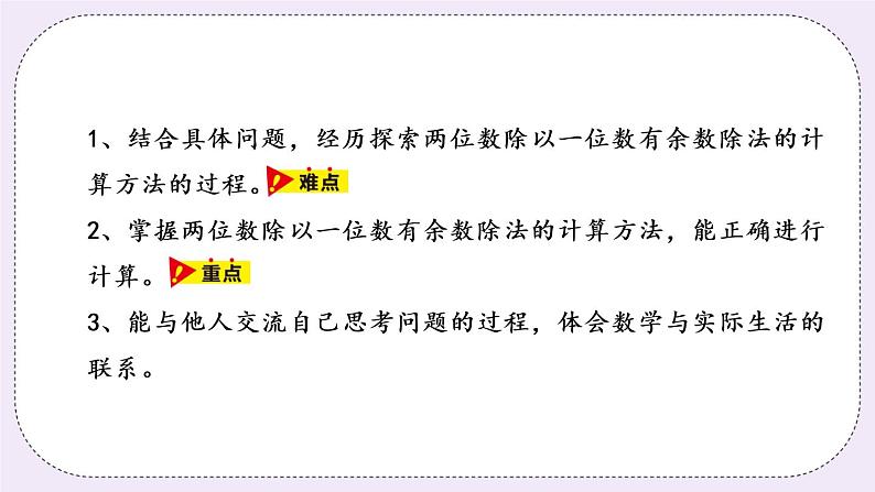 4.4《两位数除以一位数的竖式计算，有余数》PPT课件02