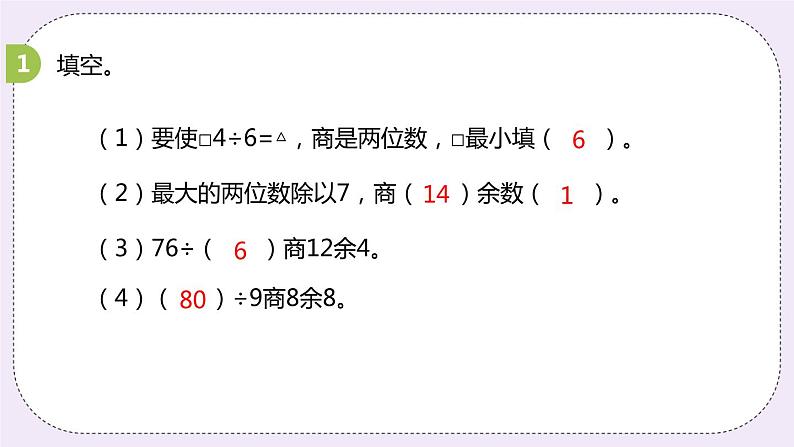 4.4《两位数除以一位数的竖式计算，有余数》PPT课件07