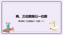 小学数学冀教版三年级上册四 两、三位数除以一位数3 三位数除以一位数精品ppt课件