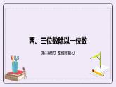 4.11《整理與復習》PPT課件