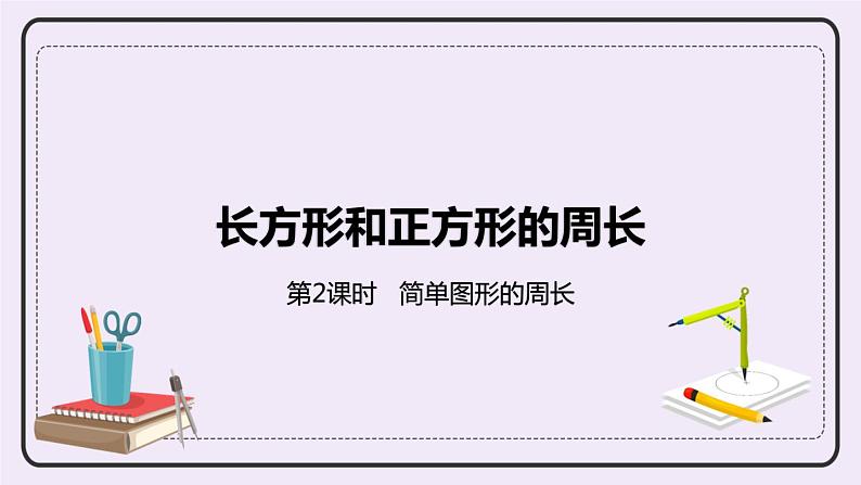 6.2《简单图形的周长》PPT课件第1页