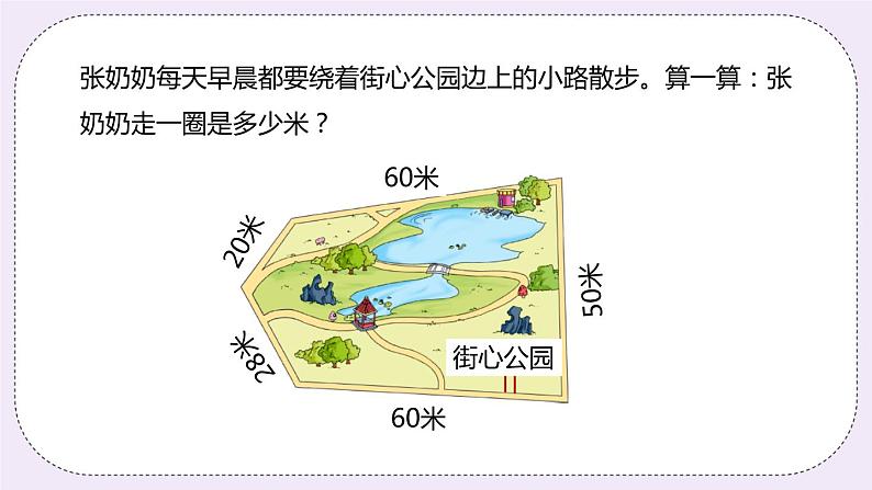 6.2《简单图形的周长》PPT课件第3页