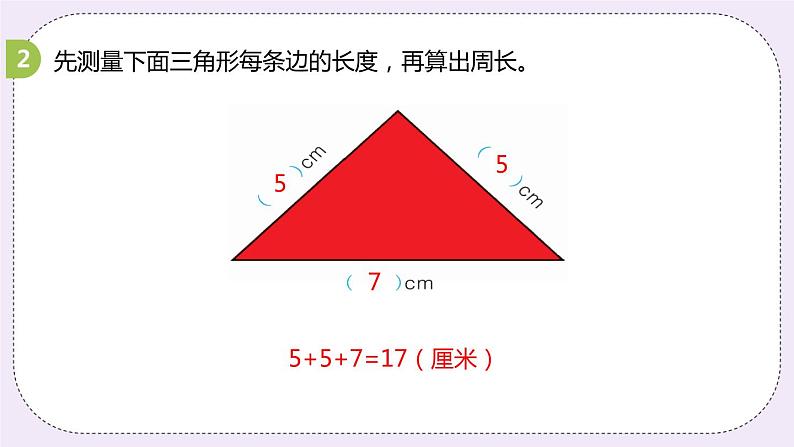6.2《简单图形的周长》PPT课件第8页