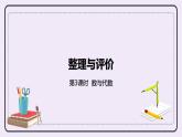 《整理與評(píng)價(jià)課時(shí)3》PPT課件
