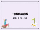 2.5 《商一位數(shù)，二次調(diào)》PPT課件