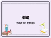 4.1《線段、射線和直線》PPT課件
