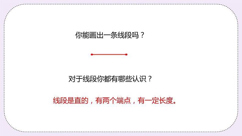 4.1《线段、射线和直线》PPT课件06