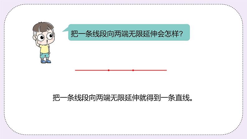 4.1《线段、射线和直线》PPT课件07