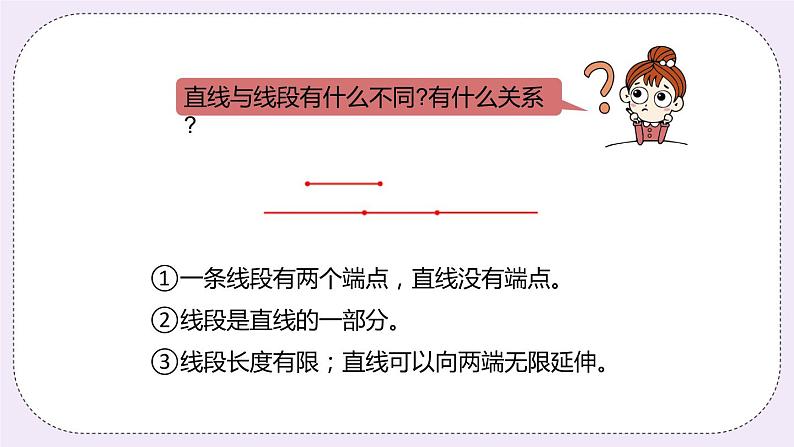 4.1《线段、射线和直线》PPT课件08