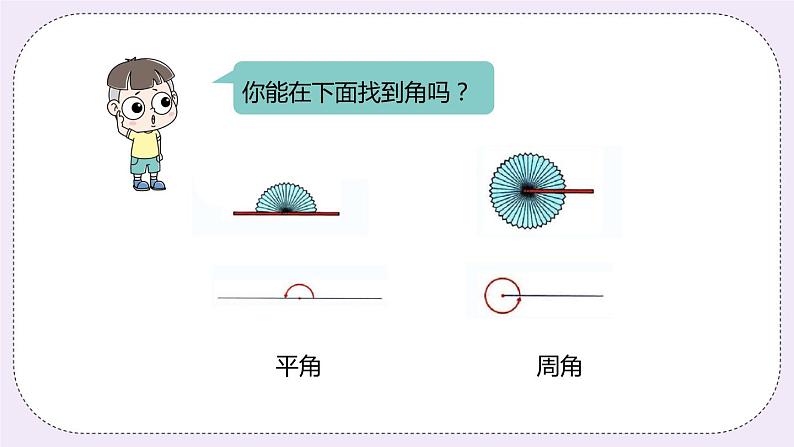 4.4 《平角和周角》PPT课件第7页
